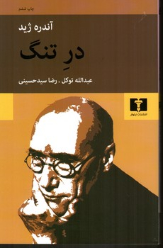 تصویر  در تنگ (رقعی-شمیز)